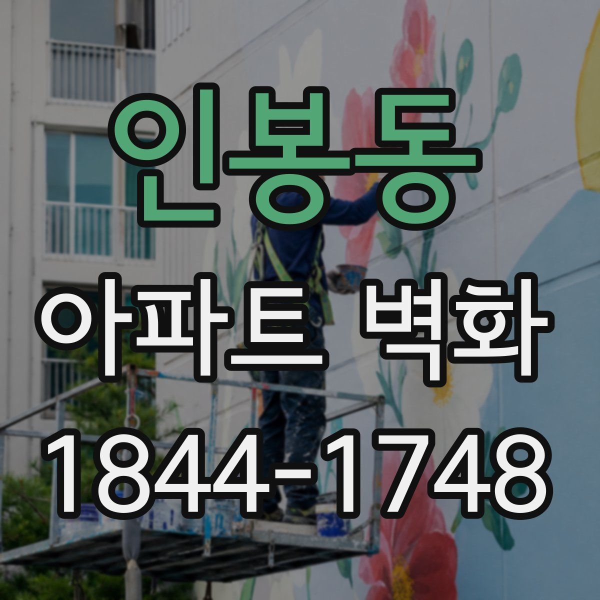 인봉동 아파트 벽화