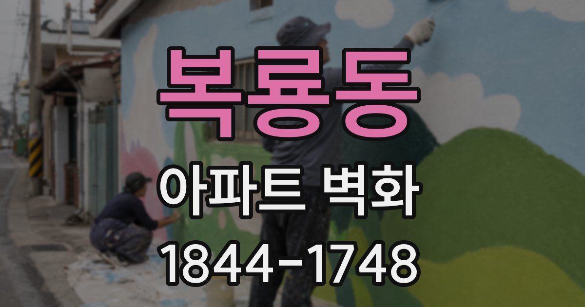 복룡동 아파트 벽화