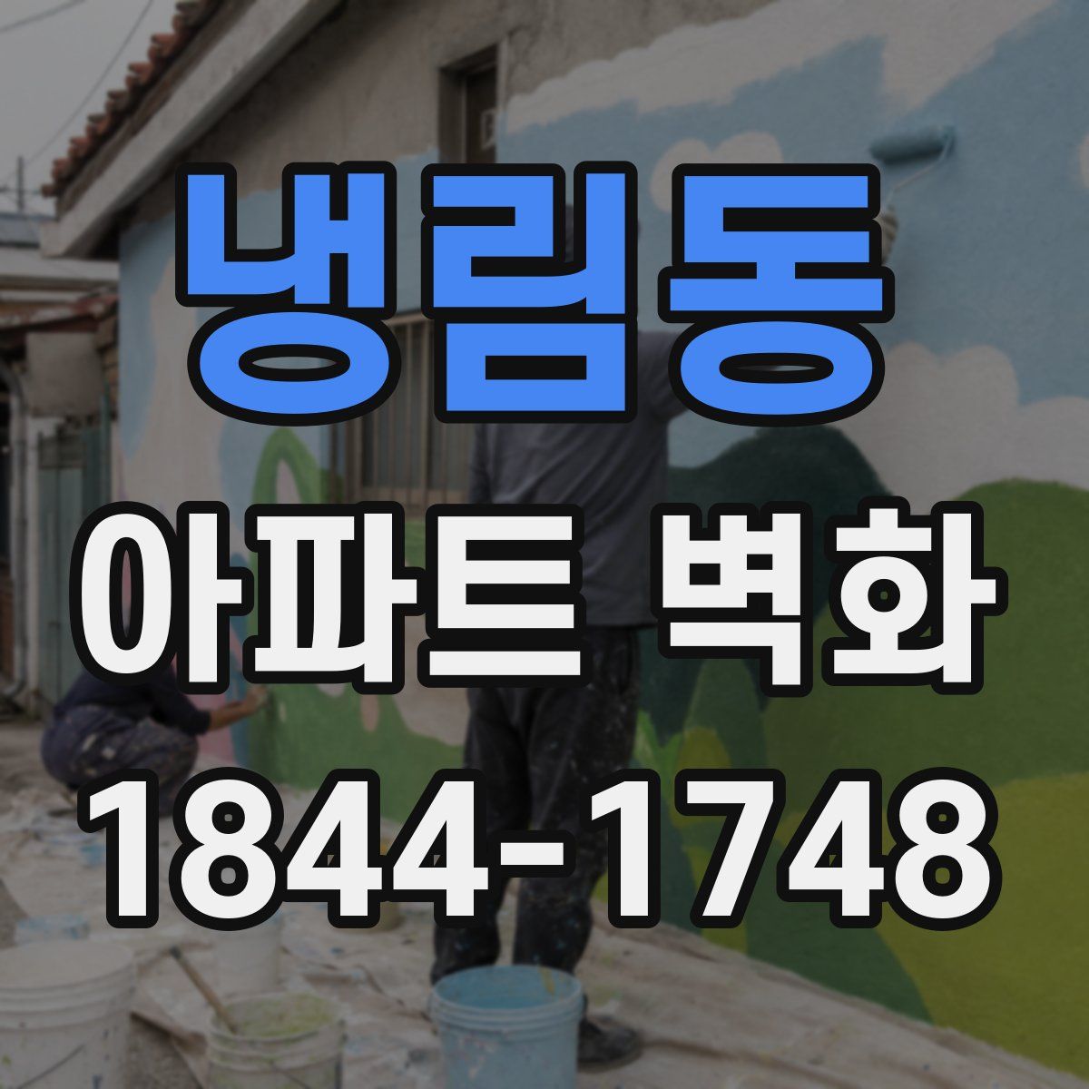 냉림동 아파트 벽화