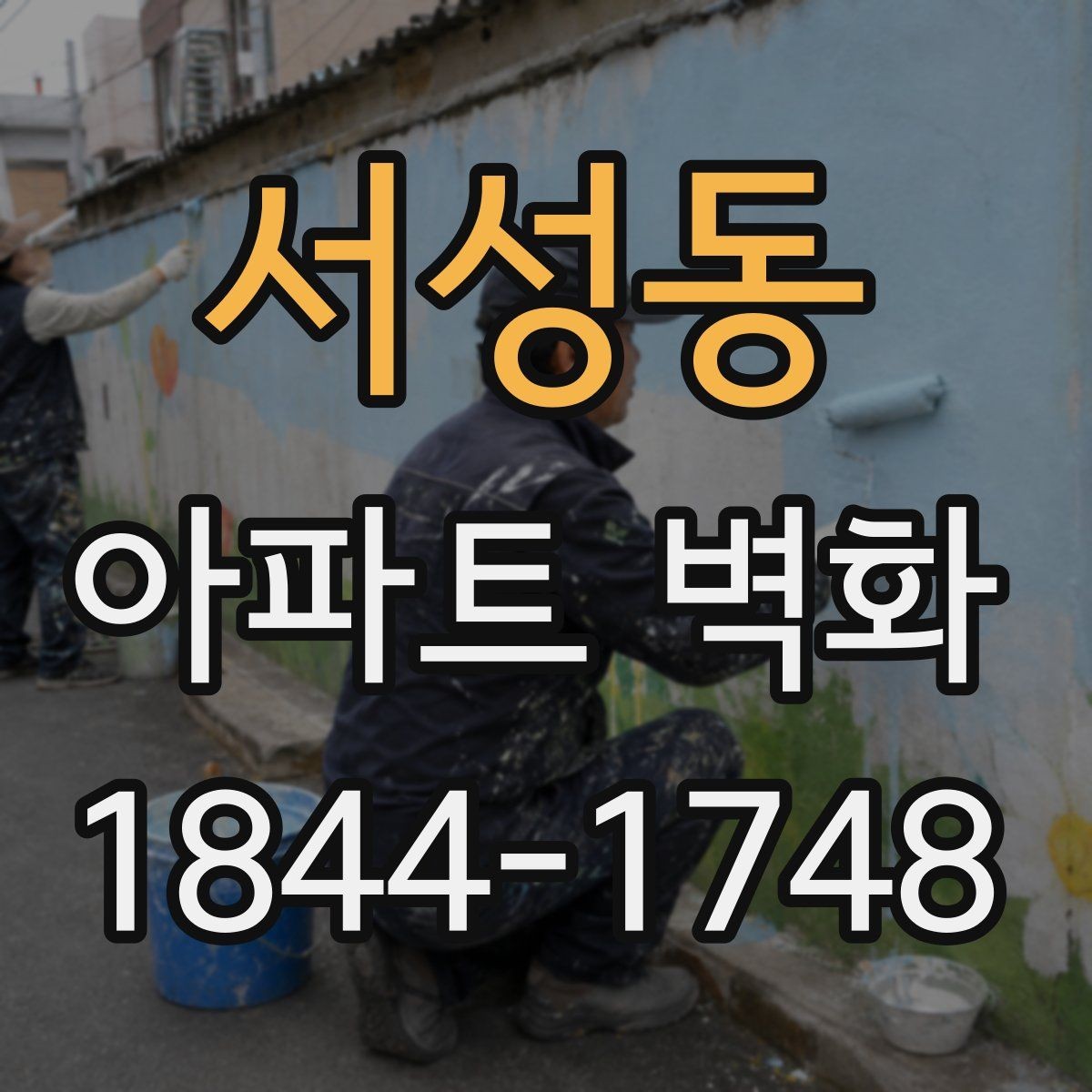 서성동 아파트 벽화 아이들 놀이공간에 어울리는 밝은 구성