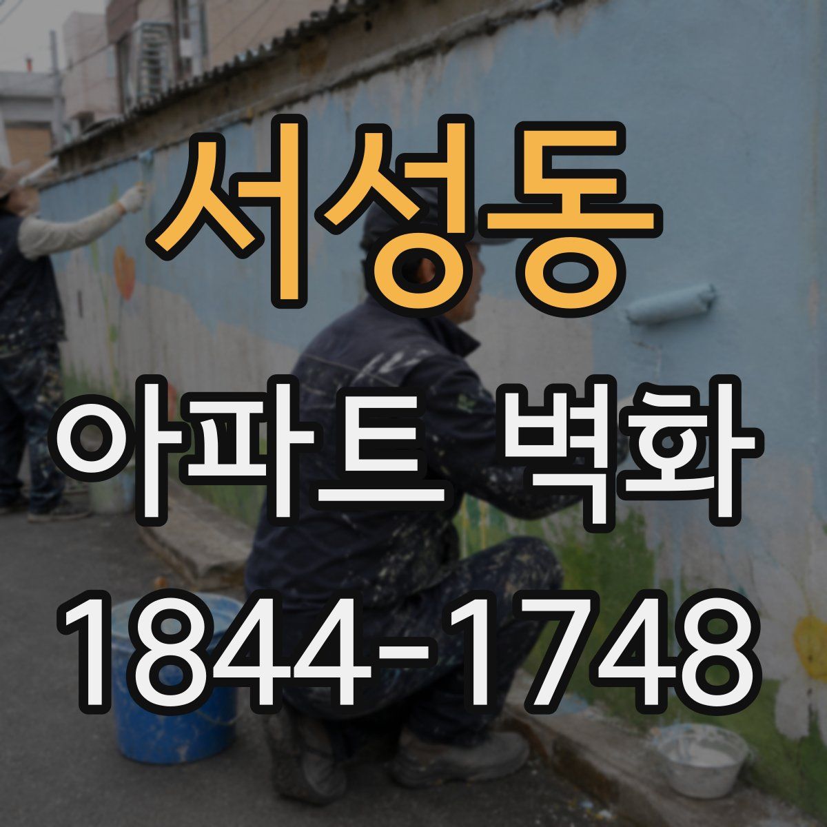서성동 아파트 벽화