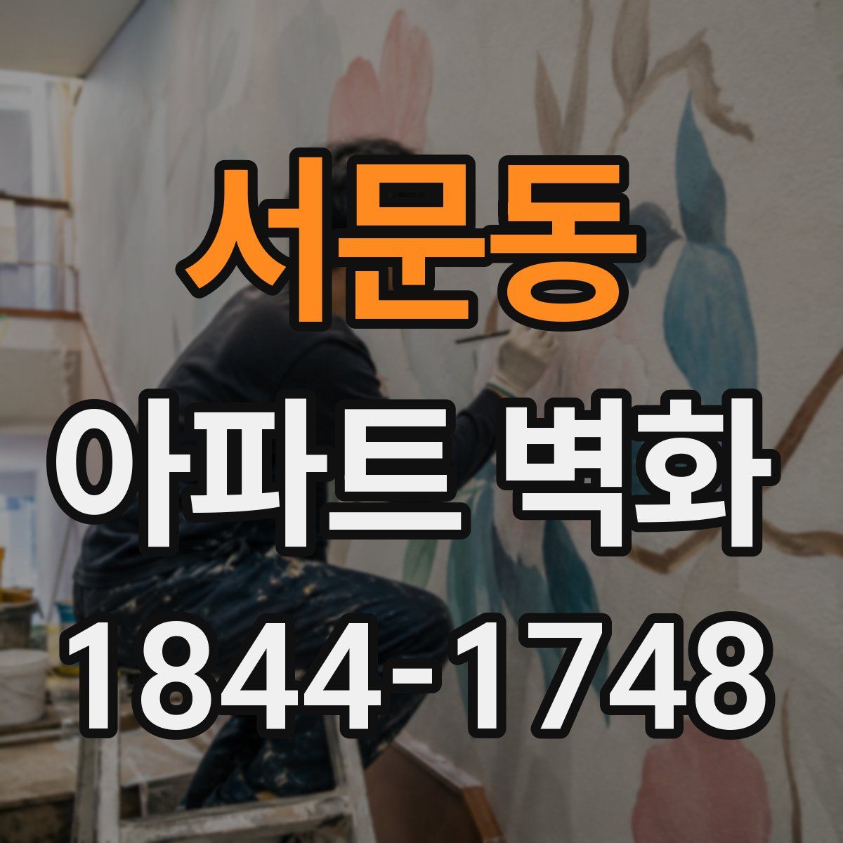 서문동 아파트 벽화