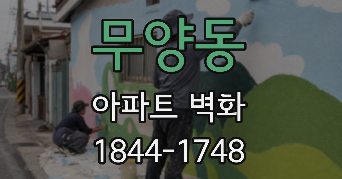 무양동 아파트 벽화