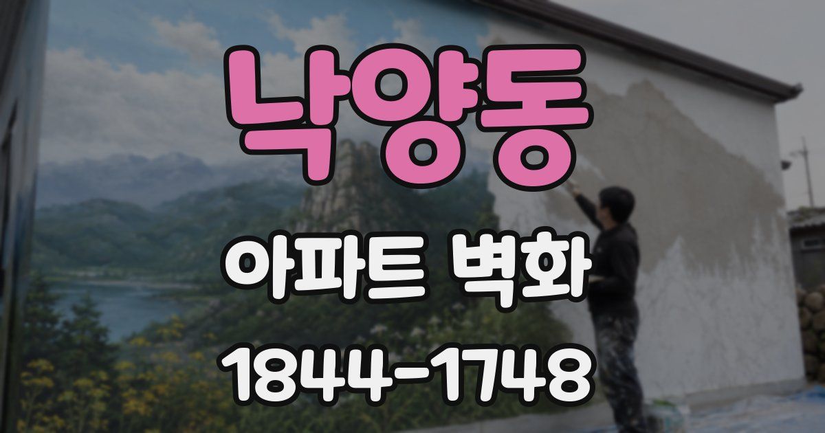 낙양동 아파트 벽화