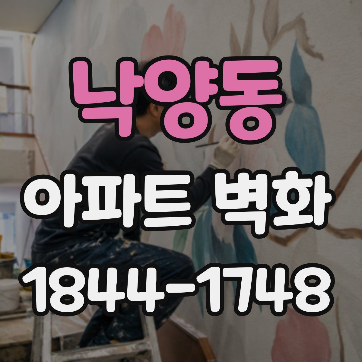 낙양동 아파트 벽화