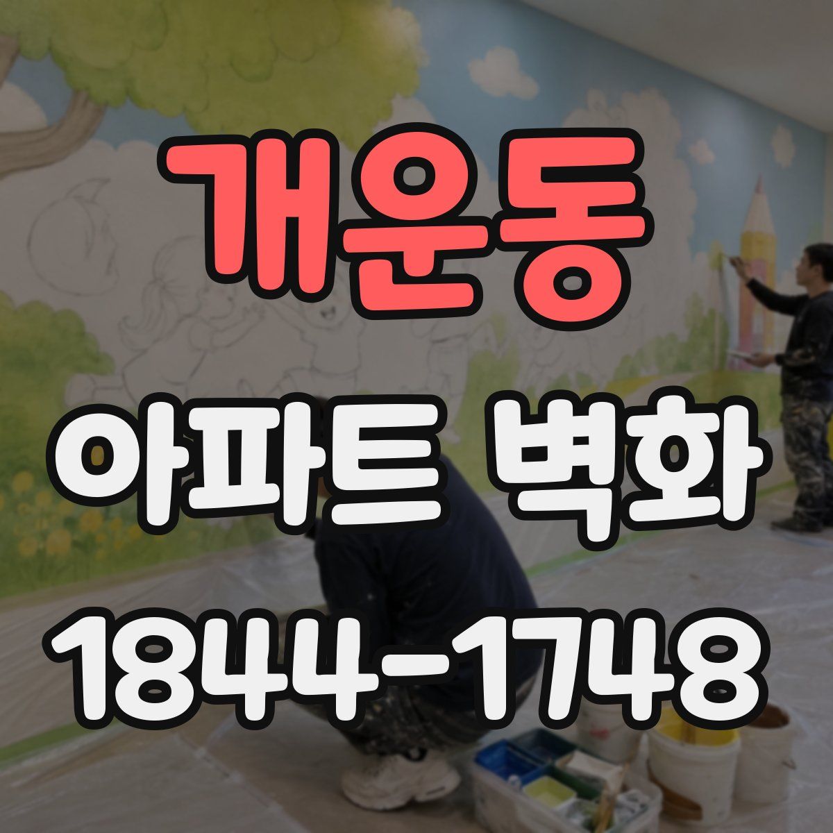 개운동 아파트 벽화