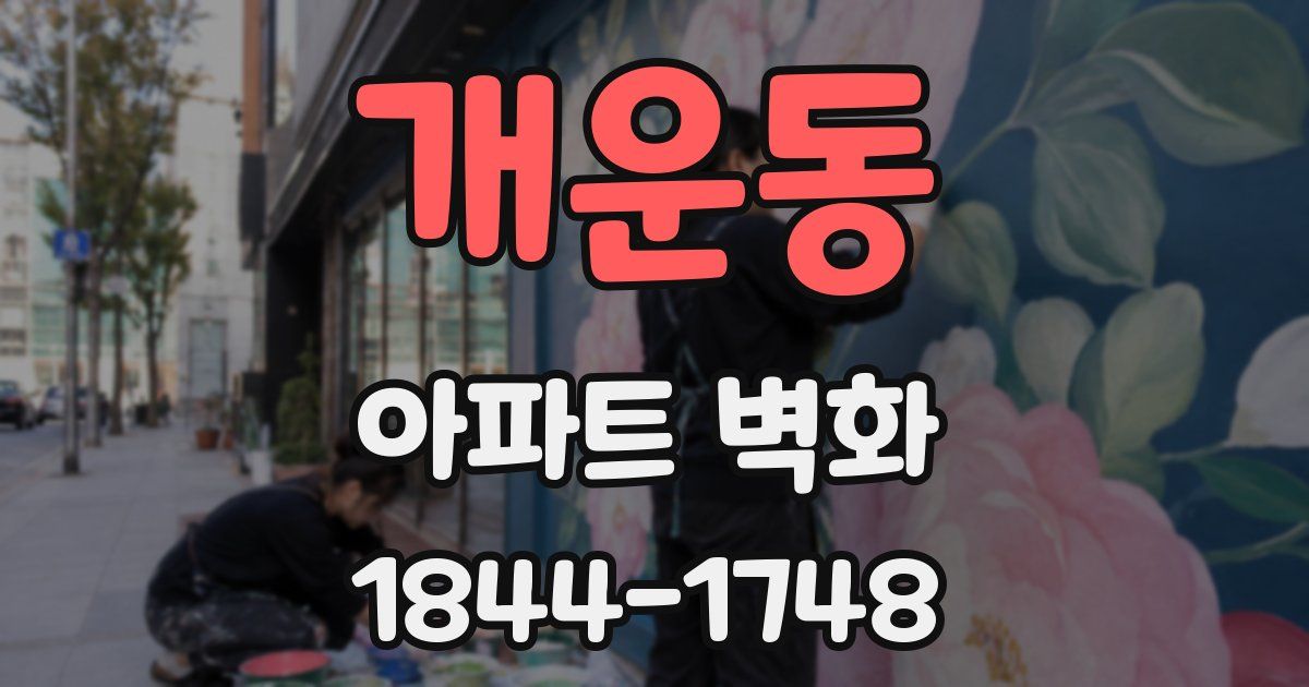 개운동 아파트 벽화