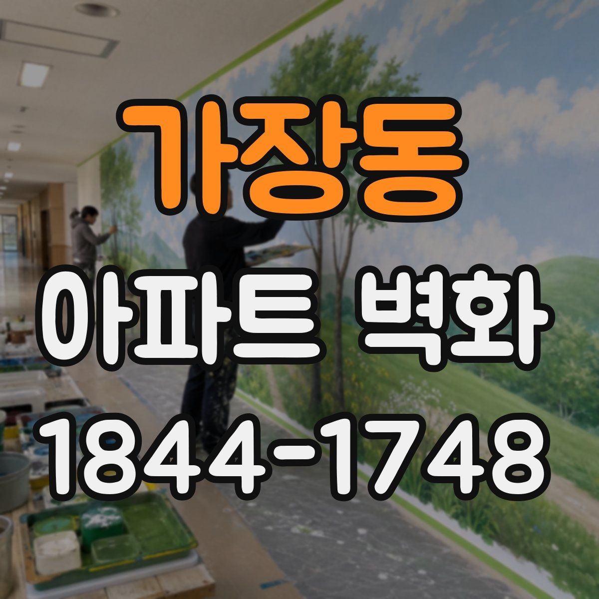 가장동 아파트 벽화