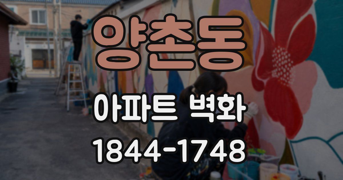 양촌동 아파트 벽화