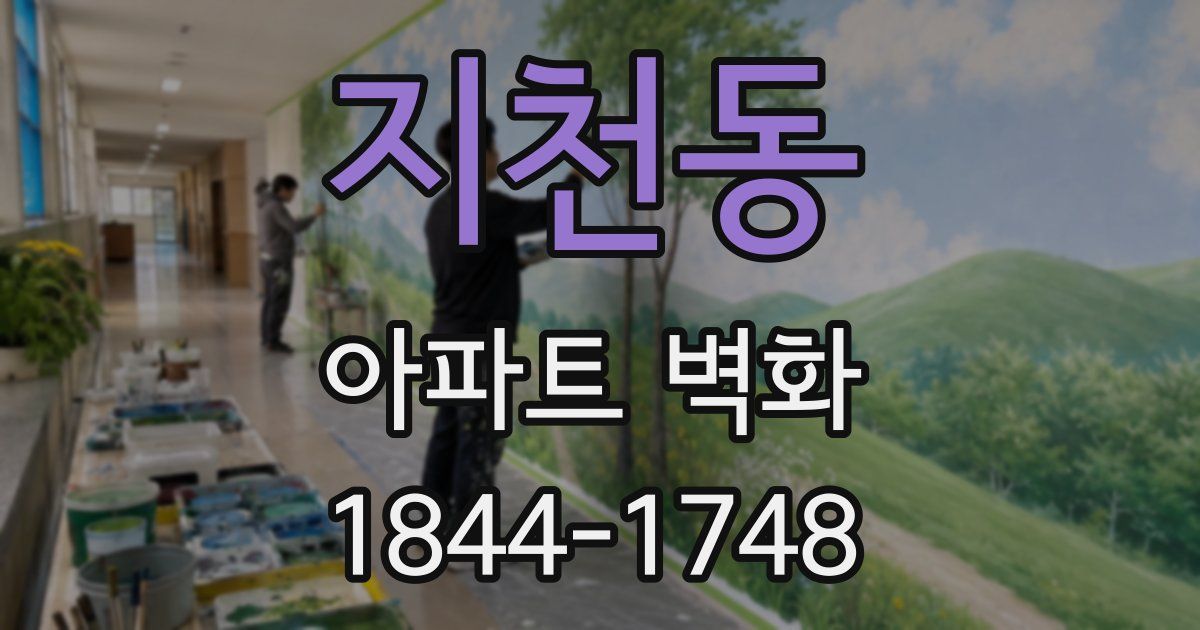 지천동 아파트 벽화