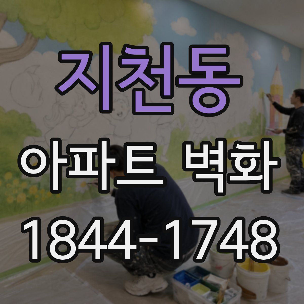 지천동 아파트 벽화