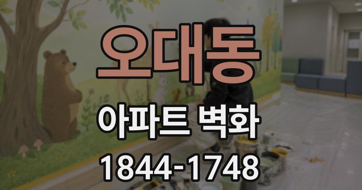 오대동 아파트 벽화