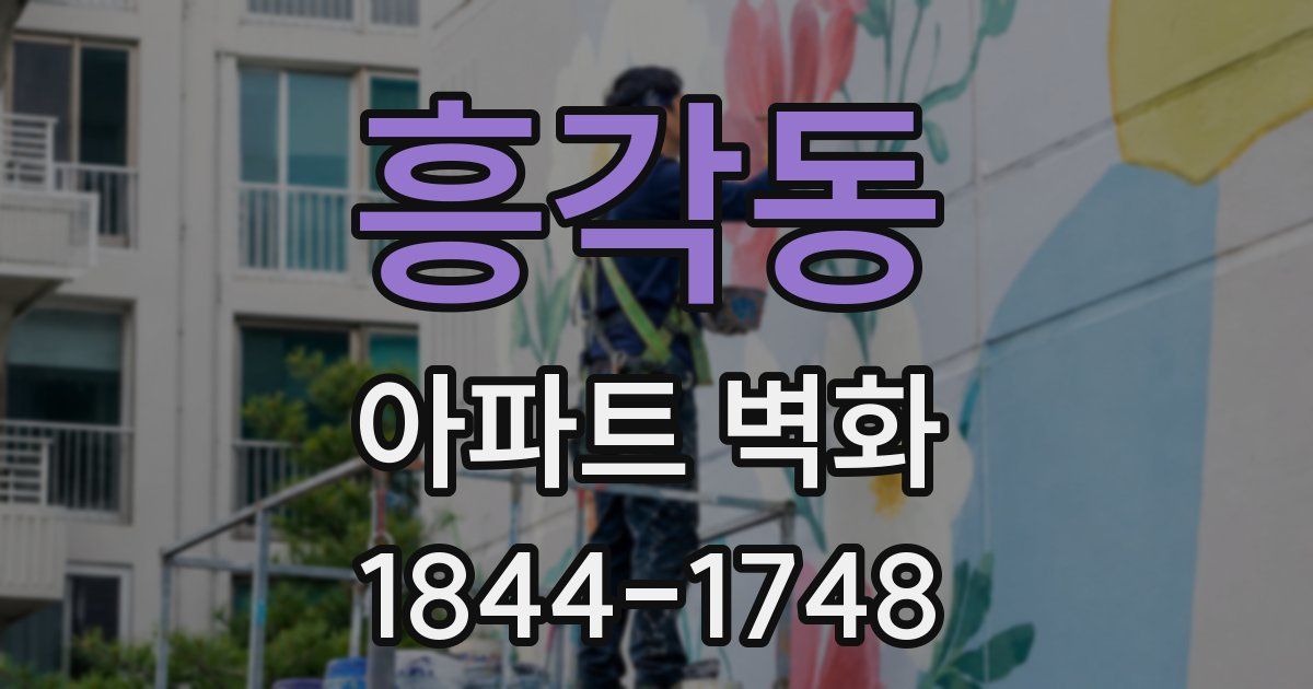 흥각동 아파트 벽화