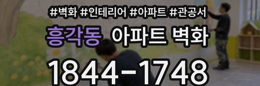 흥각동 아파트 벽화