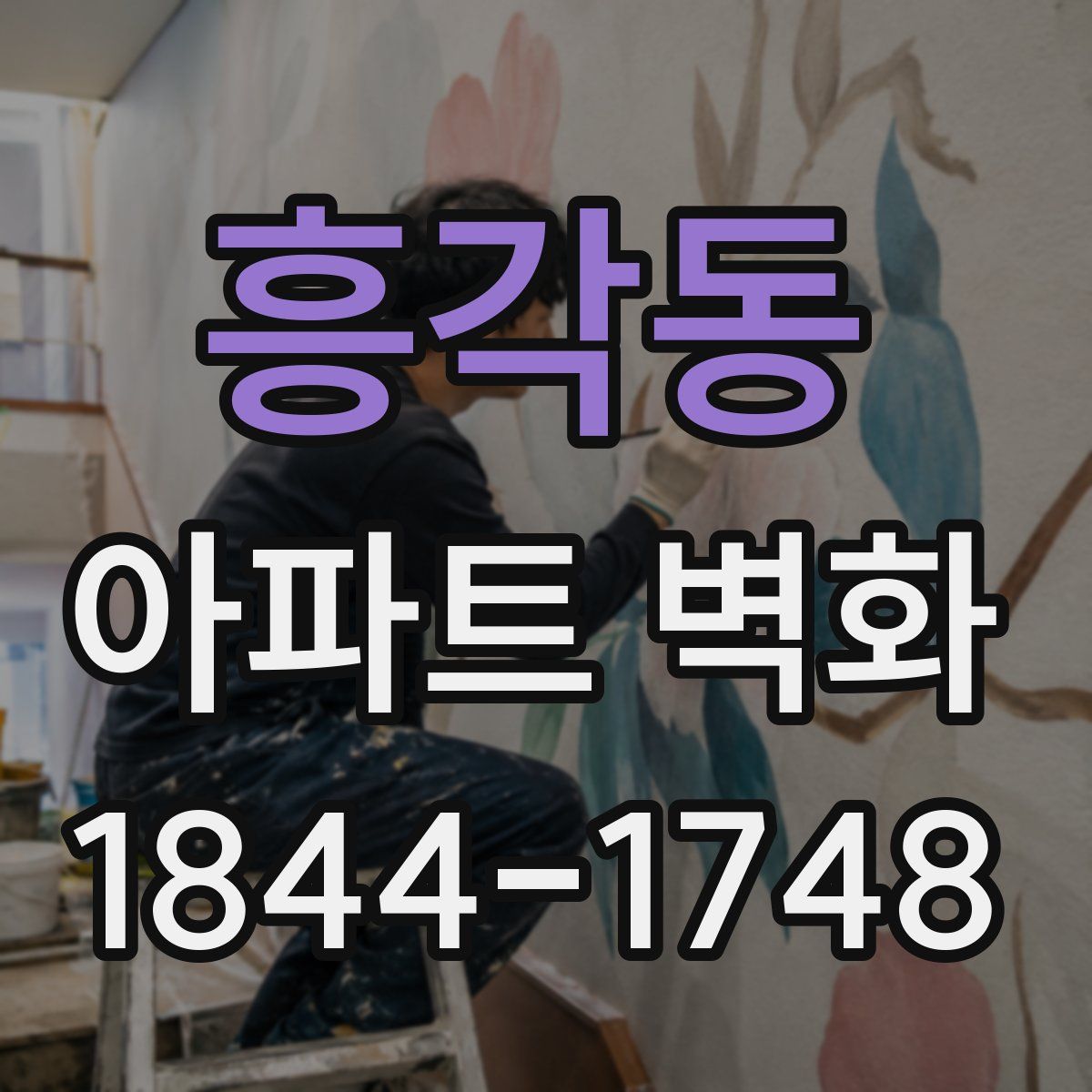 흥각동 아파트 벽화