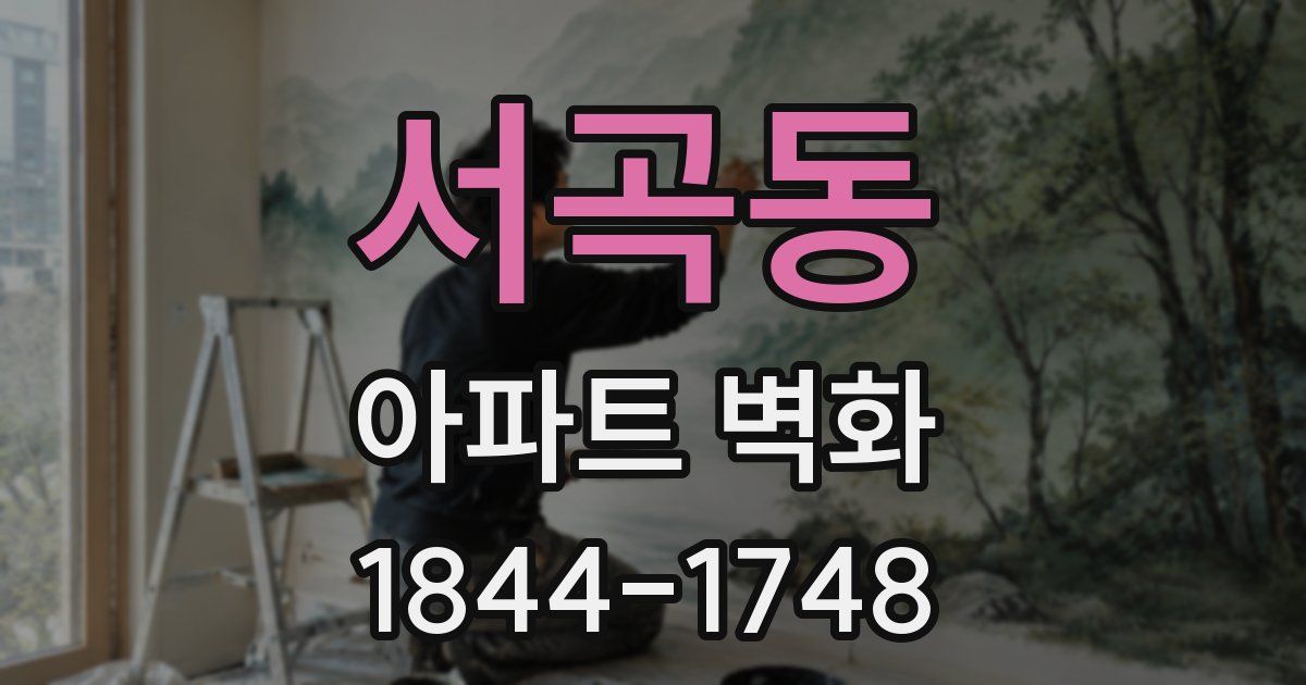 서곡동 아파트 벽화