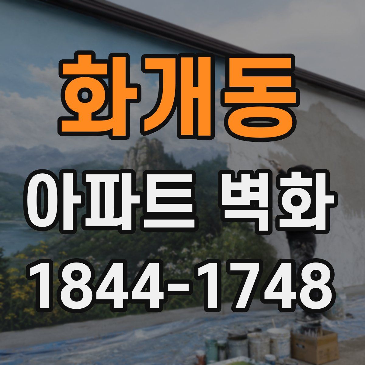 화개동 아파트 벽화