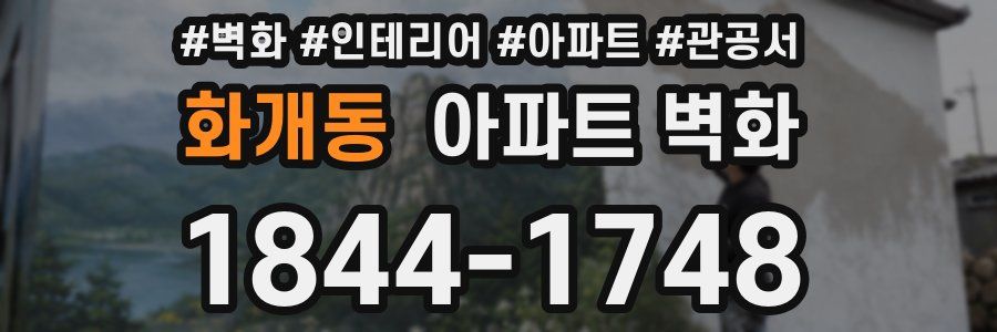 화개동 아파트 벽화