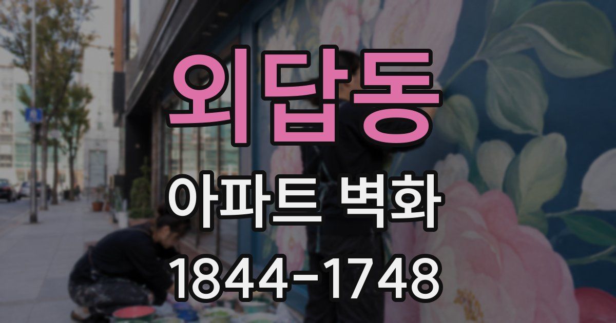 외답동 아파트 벽화