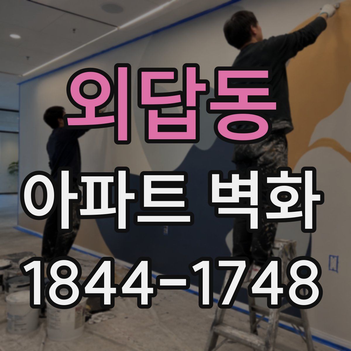 외답동 아파트 벽화