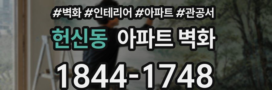 헌신동 아파트 벽화