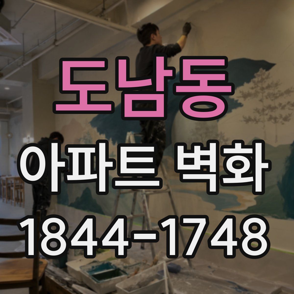 도남동 아파트 벽화