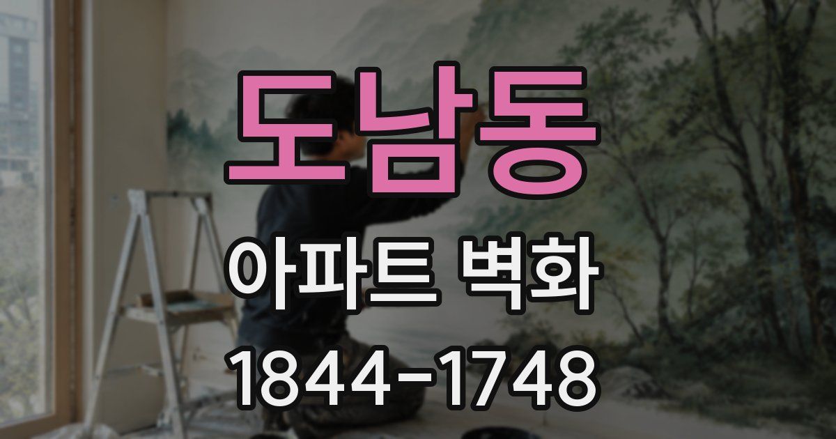 도남동 아파트 벽화