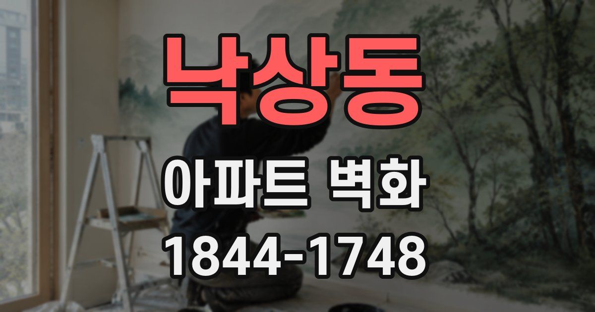 낙상동 아파트 벽화