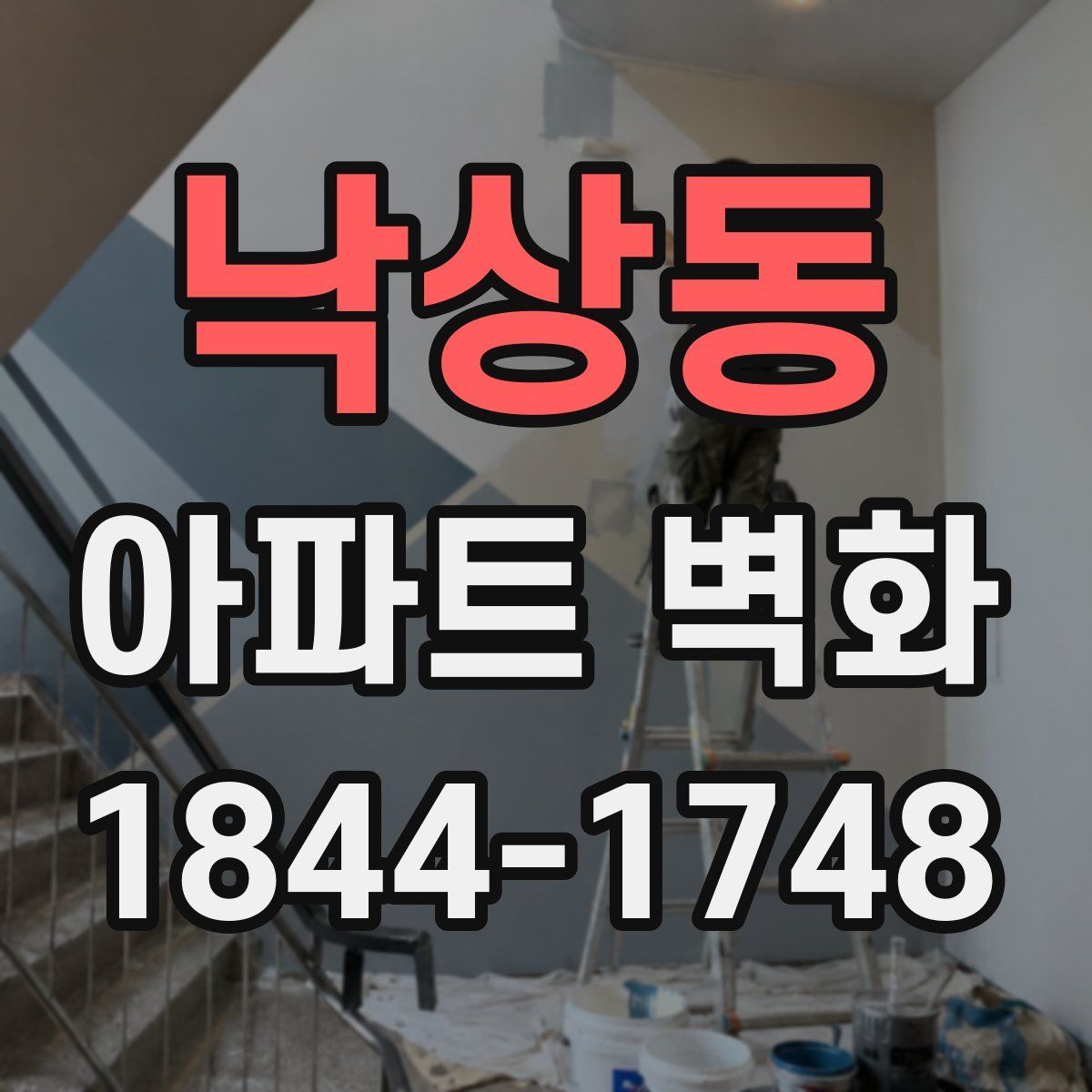 낙상동 아파트 벽화
