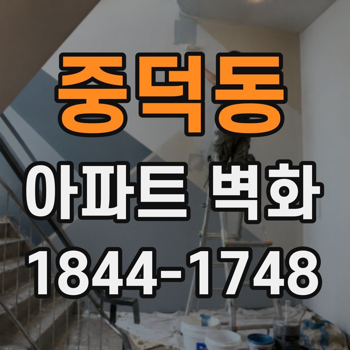 중덕동 아파트 벽화 철근 노출과 크랙 보수 후 진행 사례
