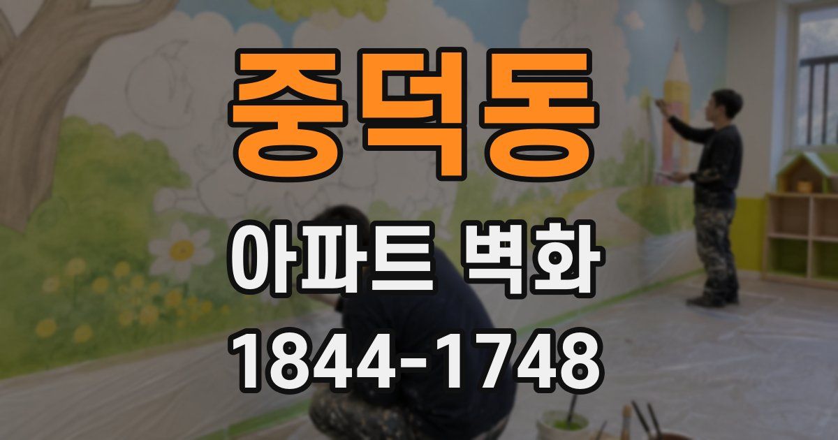 중덕동 아파트 벽화