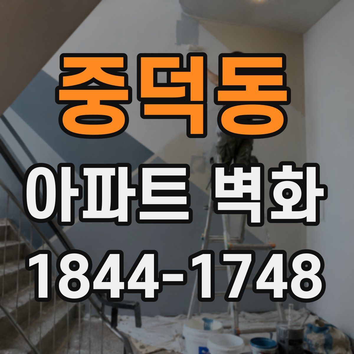 중덕동 아파트 벽화