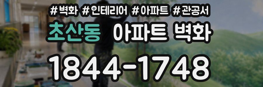 초산동 아파트 벽화