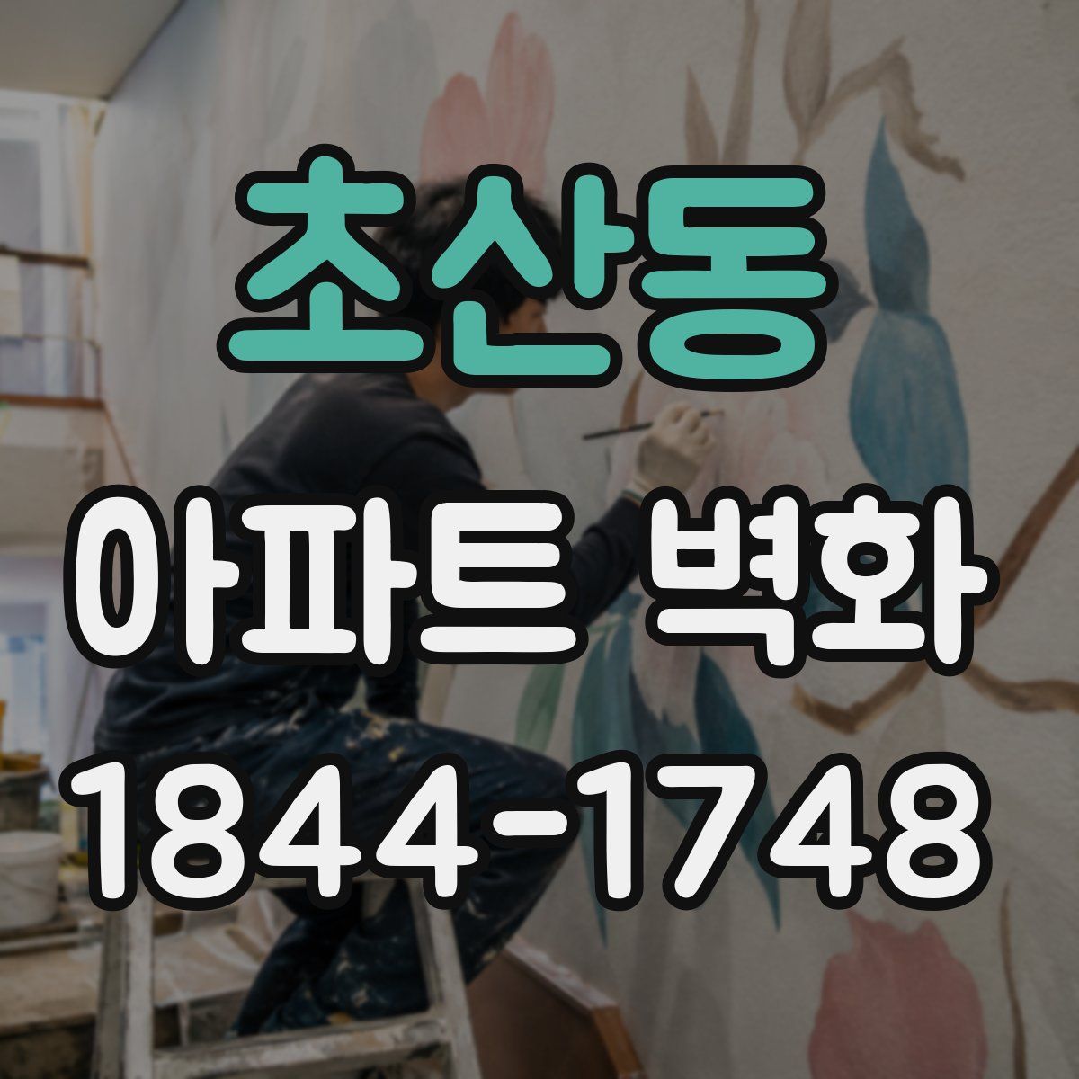 초산동 아파트 벽화