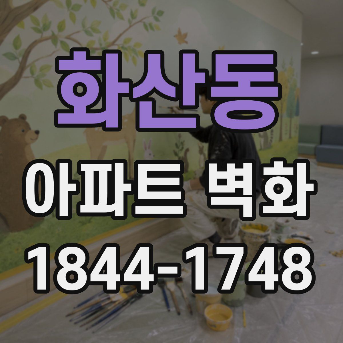 화산동 아파트 벽화