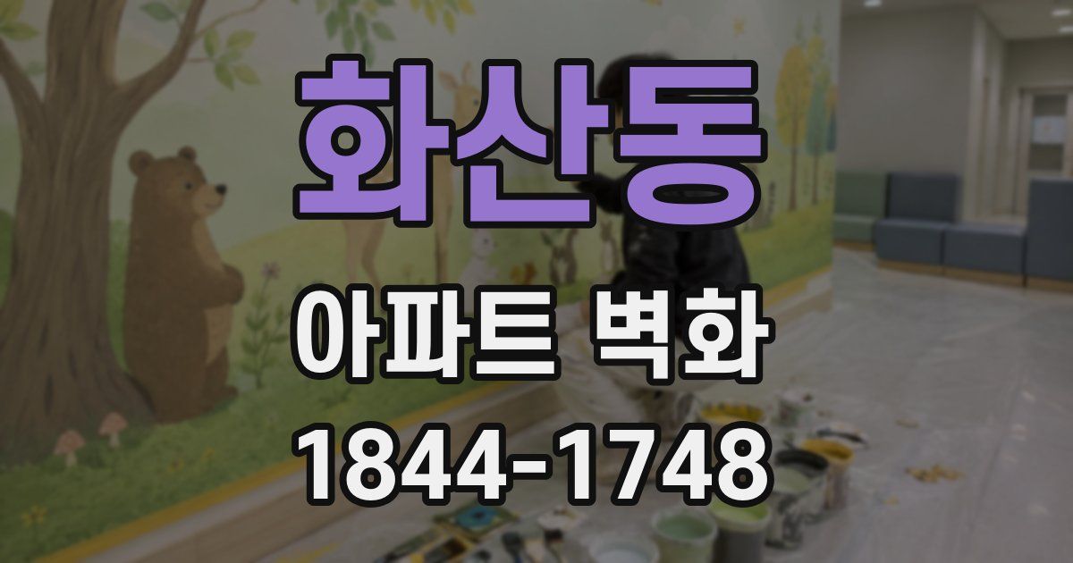 화산동 아파트 벽화