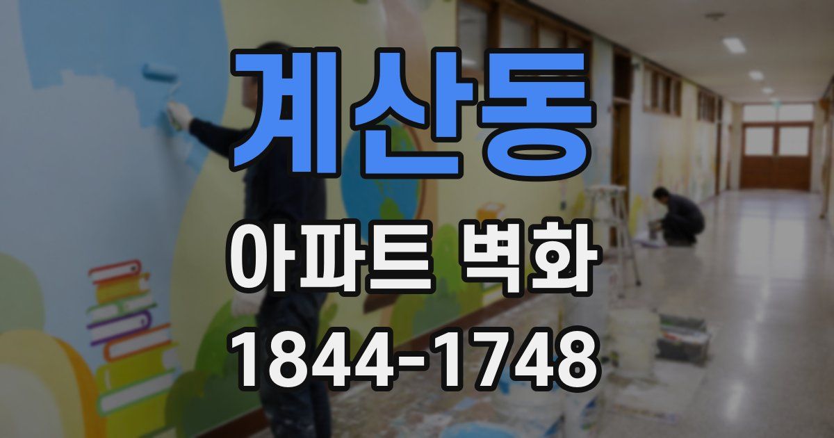 계산동 아파트 벽화
