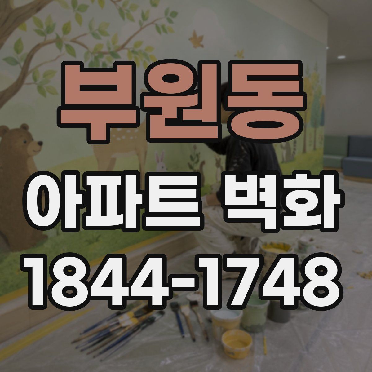 부원동 아파트 벽화 균열 보수 후 시공 전 확인해야 할 조건