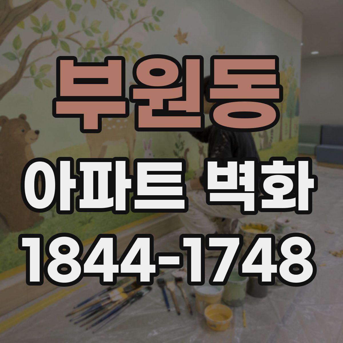 부원동 아파트 벽화