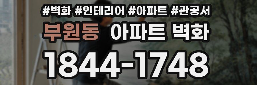 부원동 아파트 벽화