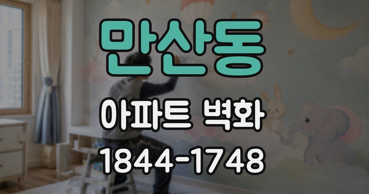만산동 아파트 벽화