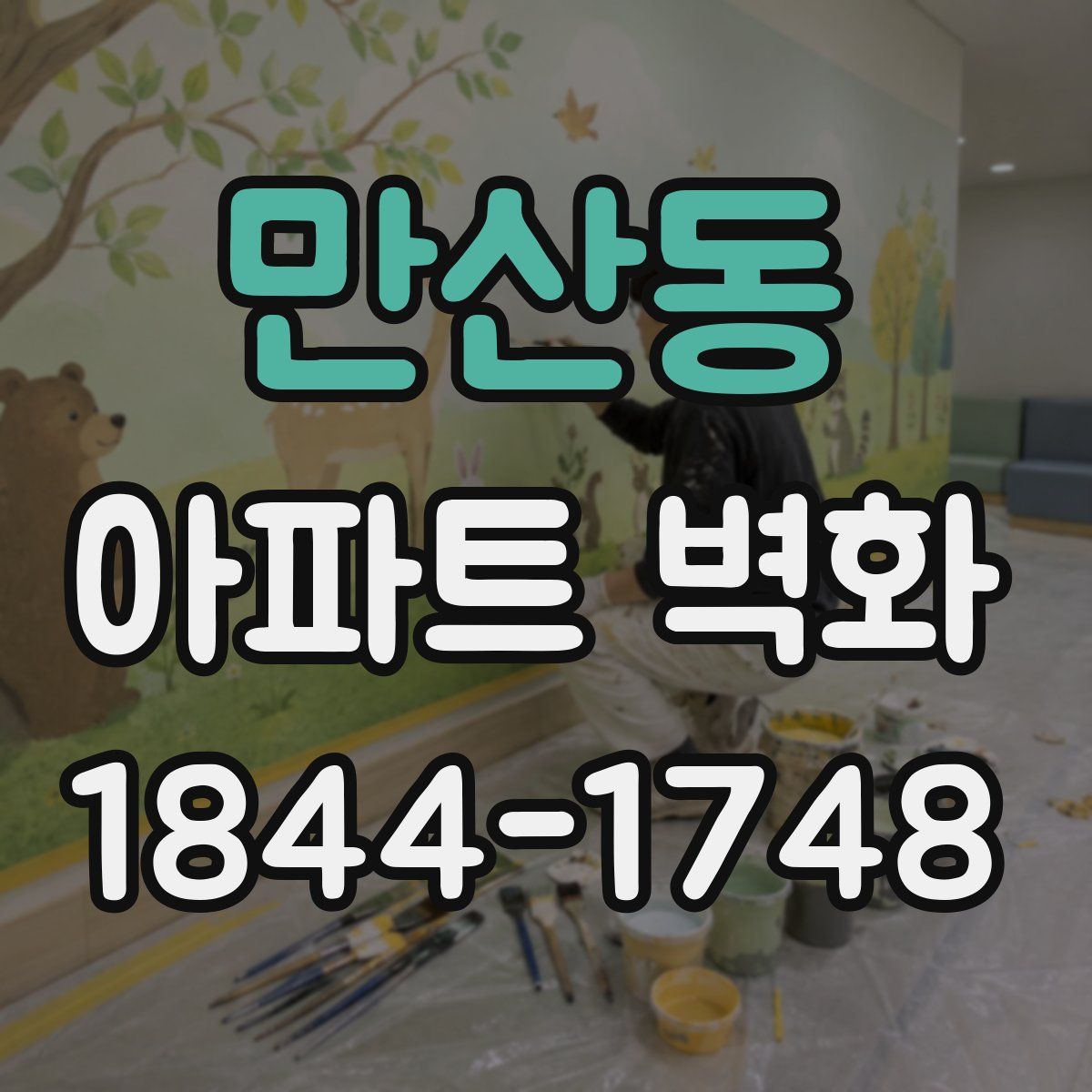 만산동 아파트 벽화