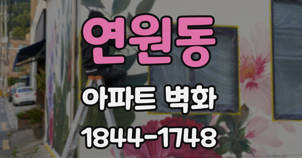 연원동 아파트 벽화