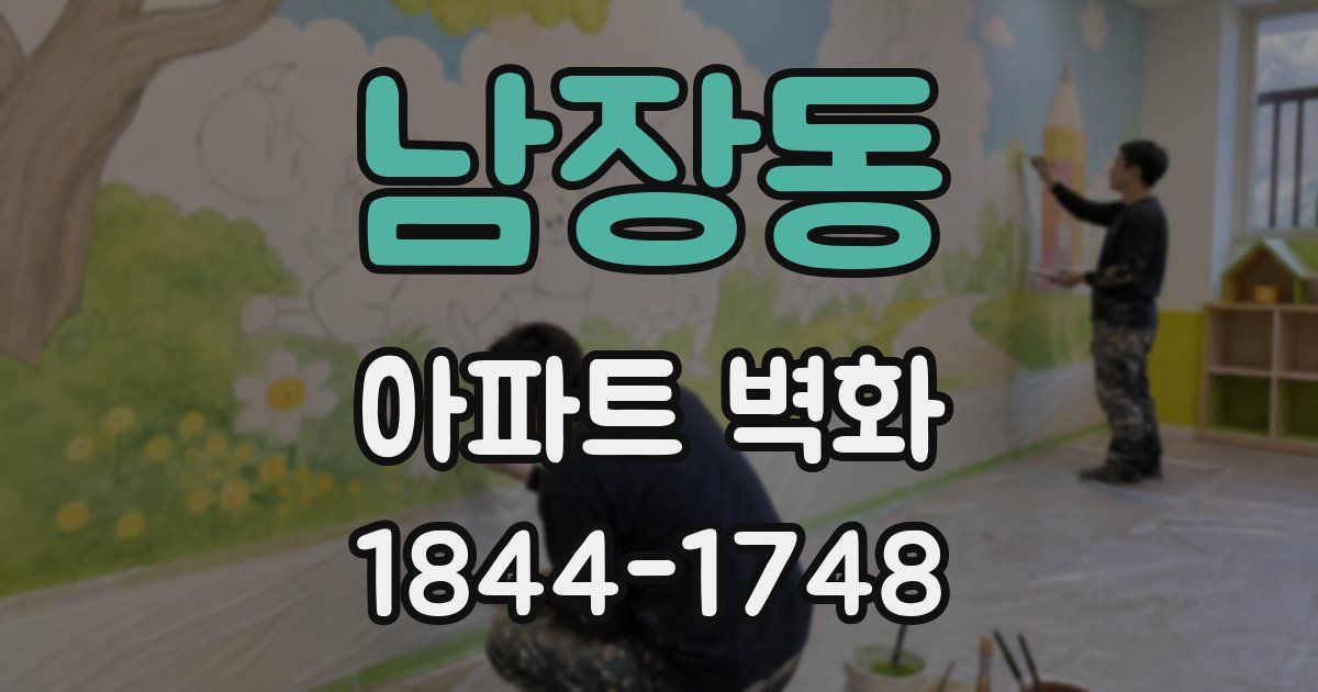 남장동 아파트 벽화