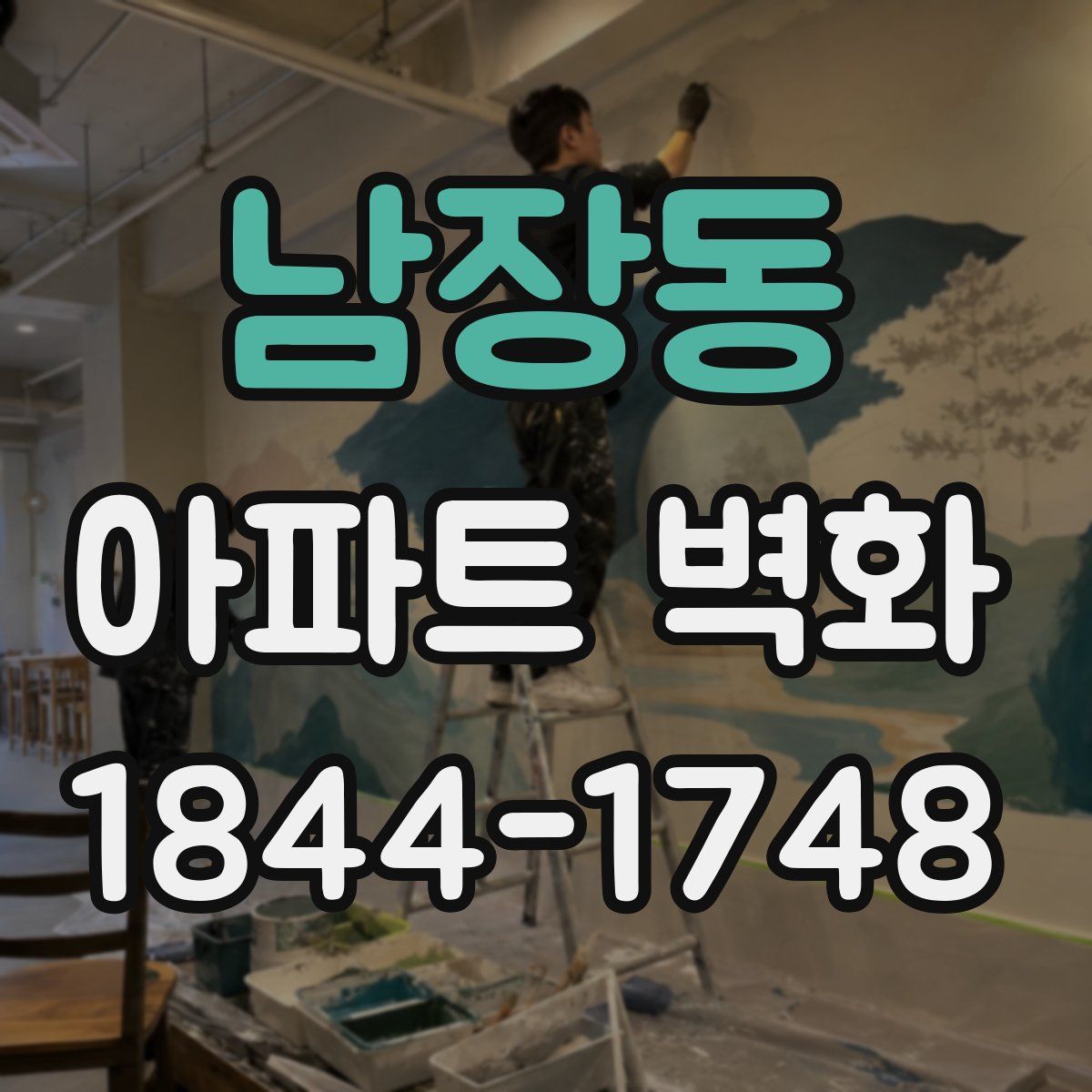 남장동 아파트 벽화