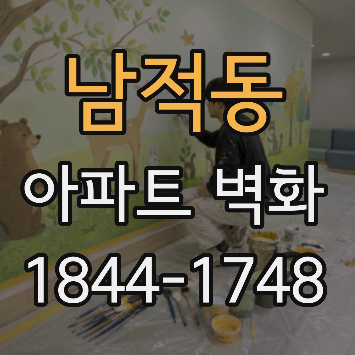 남적동 아파트 벽화