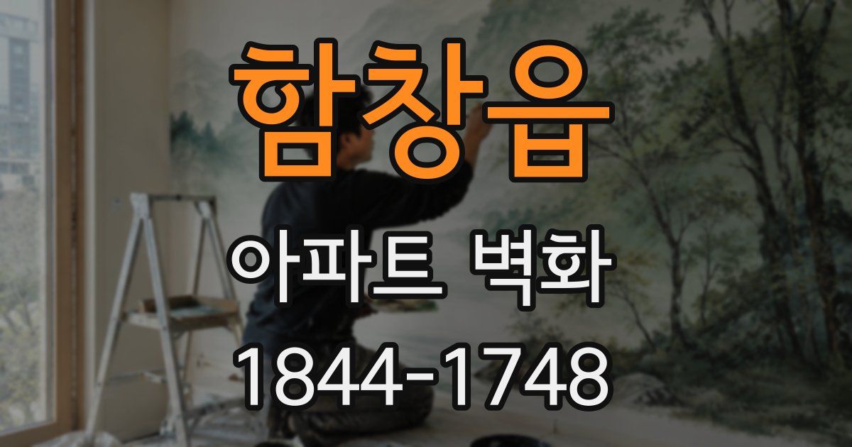 함창읍 아파트 벽화