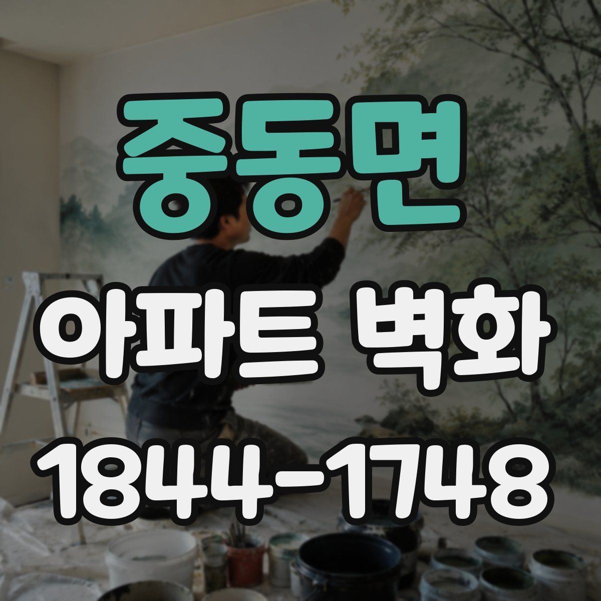 중동면 아파트 벽화