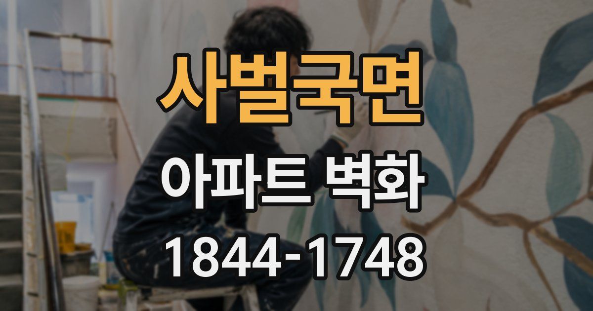 사벌국면 아파트 벽화