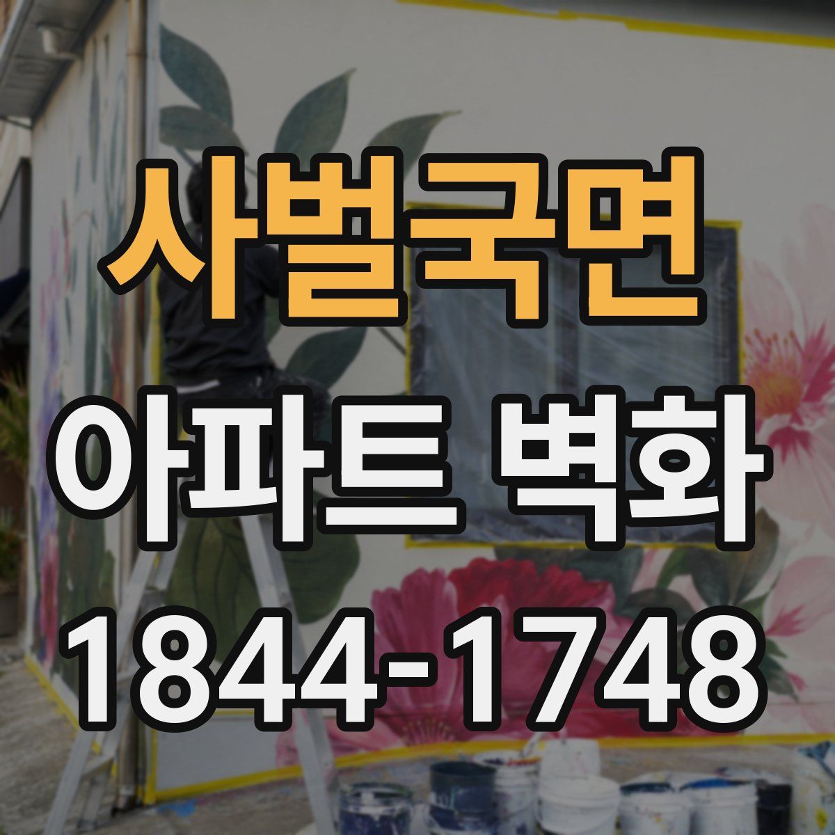 사벌국면 아파트 벽화